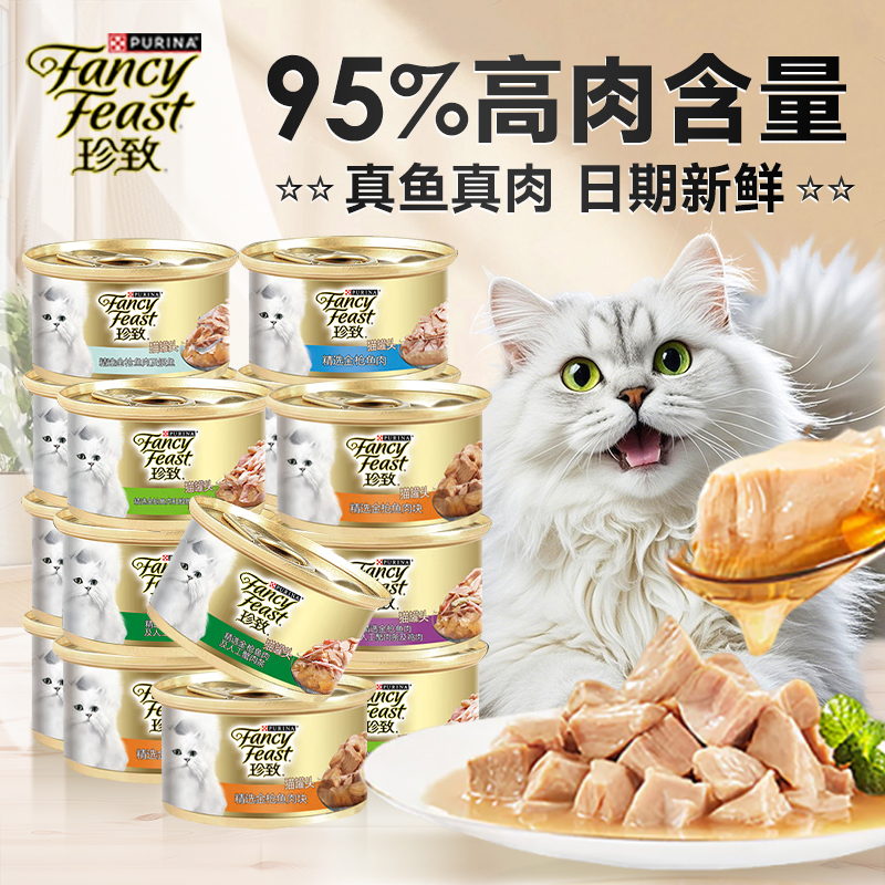 Fancy Feast/珍致珍致猫罐头猫咪零食进口金罐挑食湿粮成猫幼猫