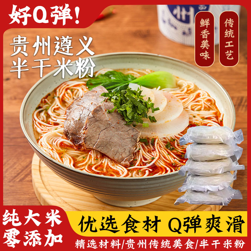 贵州遵义半干米粉贵州特产纯正大米无添加爽滑米粉煮粉优选米粉