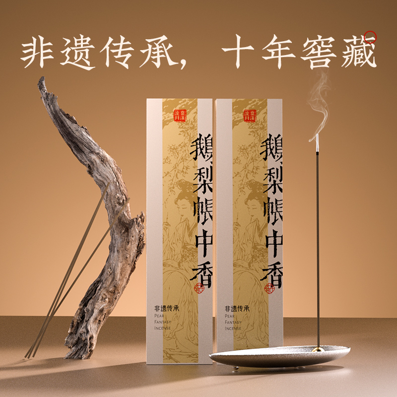 【棠溪浣月】10年臻藏系列 鹅梨帐中香 线香家用香薰持久留香静心