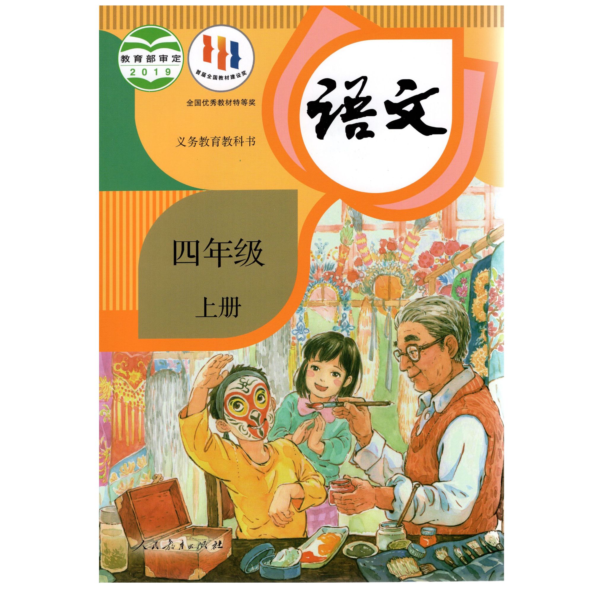 小学语文教材四年级上册（人教版）