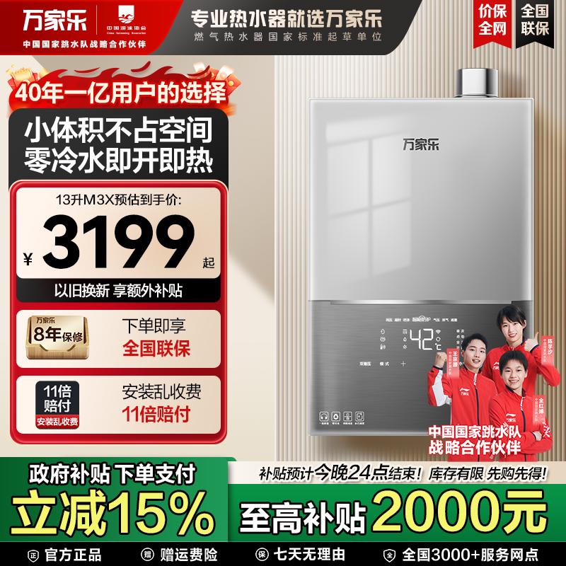 【国补立减15%】万家乐M3X燃气热水器AI节能零冷水伺服小体积静音