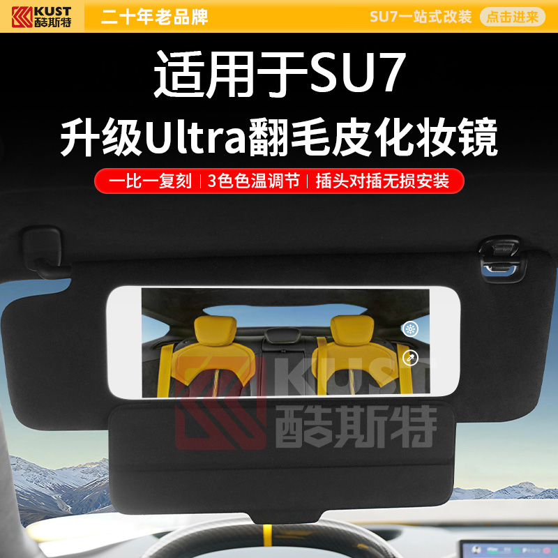 酷斯特适用于SU7专用升级Ultra翻毛皮化妆镜遮阳板挡光板全新