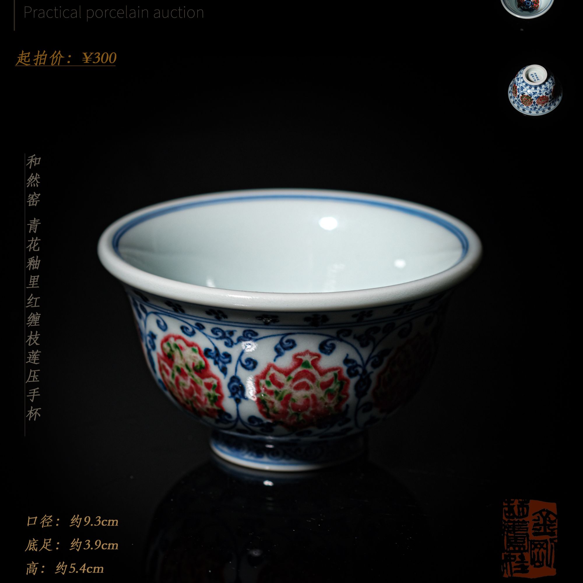 3-12和然窑青花釉里红缠枝莲压手杯