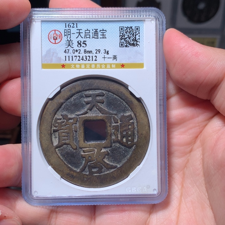 铜琳琅古泉天启十一两3212