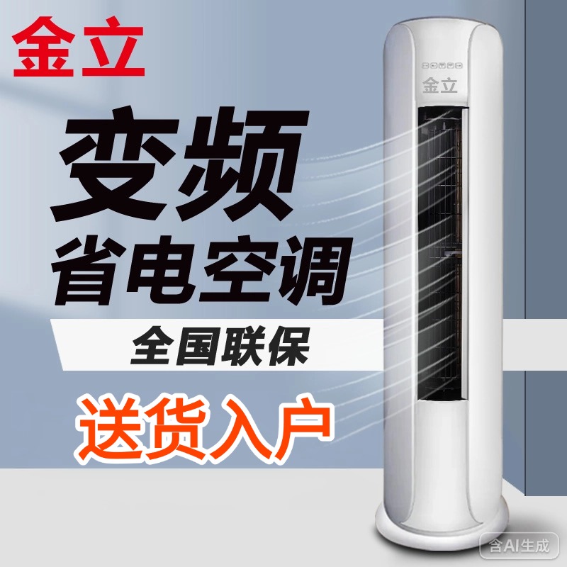 金立圆柱空调大3匹一级变频节能省电强劲冷暖两用家用客厅办公室