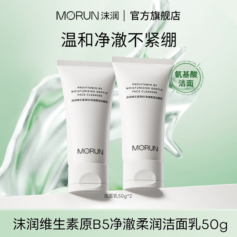 【达人专属】沫润B5氨基酸洁面乳温和保湿不紧绷洗面奶护肤干皮