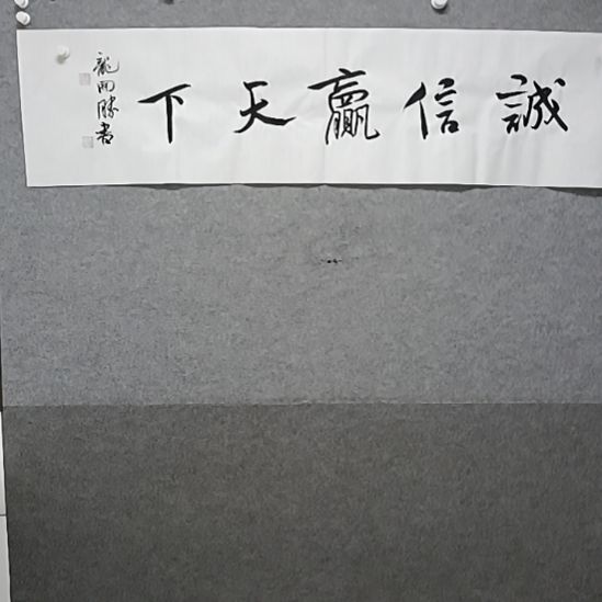 书法诚信赢天下四尺对开书