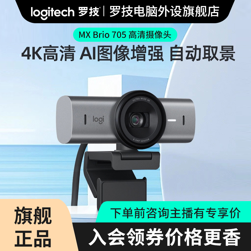 罗技大师系列 MX Brio700 4K高清网络直播摄像头RC