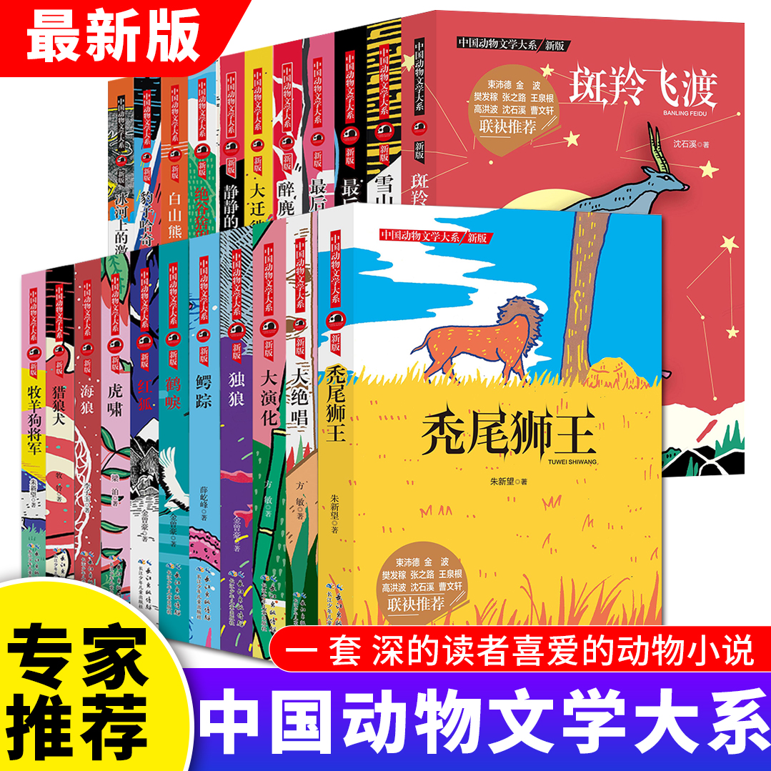 【大麦优品】中国动物文学大系 22册斑羚飞渡白山熊等MSKT