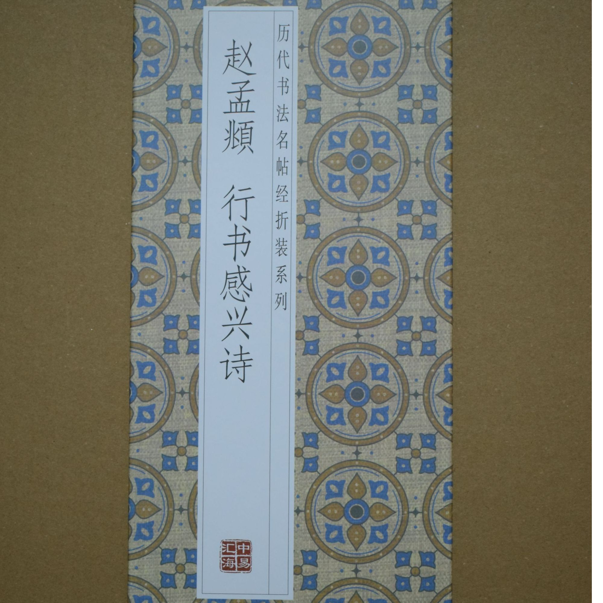 赵孟頫行书感兴诗经折装