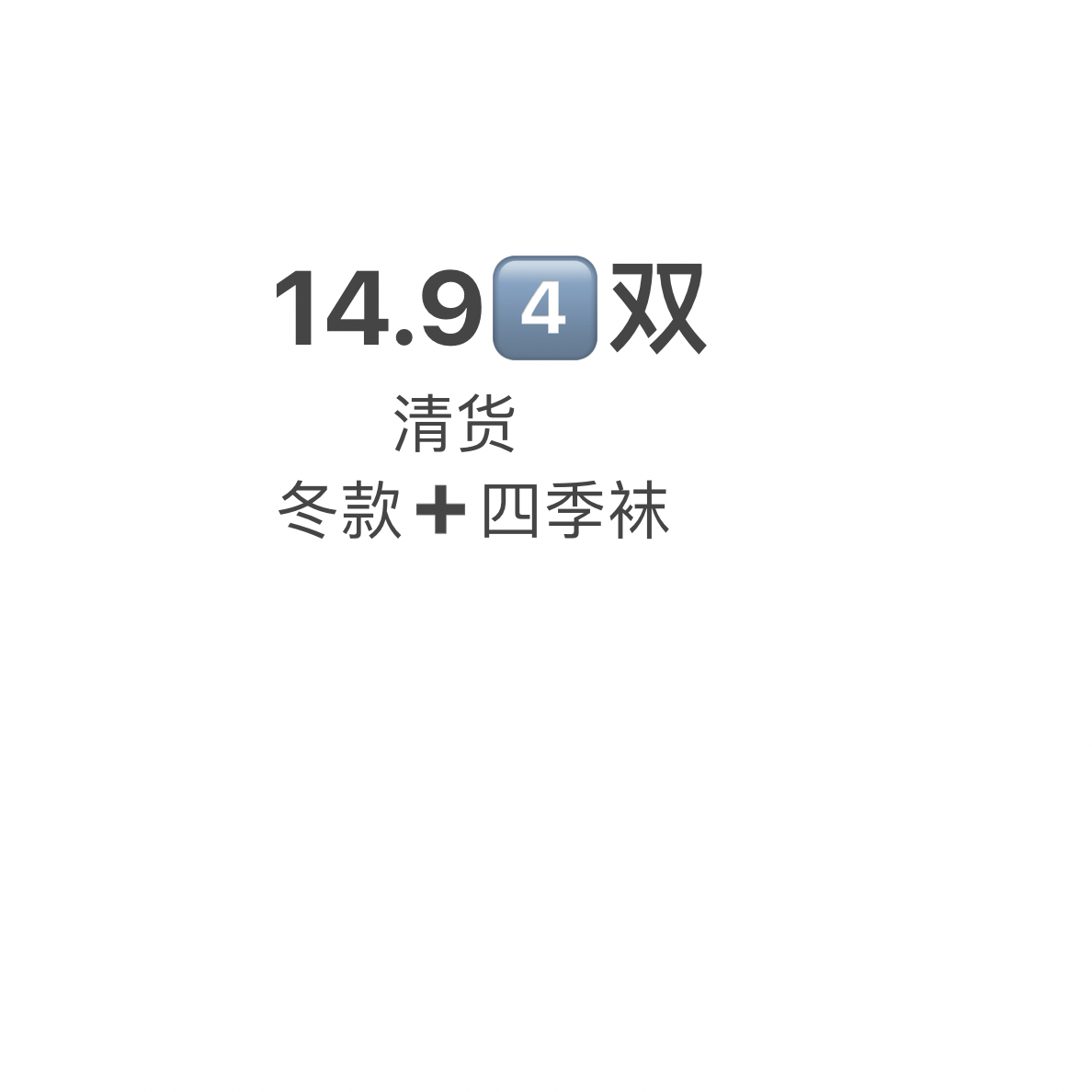 四季款冬款袜子清货