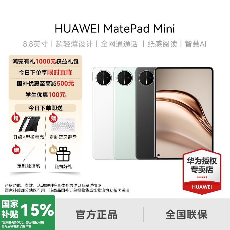 ��Ʒ��ΪMatepad Mini 8.8Ӣ��ƽ����� ȫ��ͨͨ��Сƽ��pad 2949Ԫ