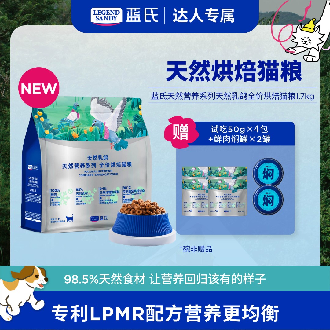 【达人专属】蓝氏天然营养系列乳鸽烘焙全价猫粮1.7kg