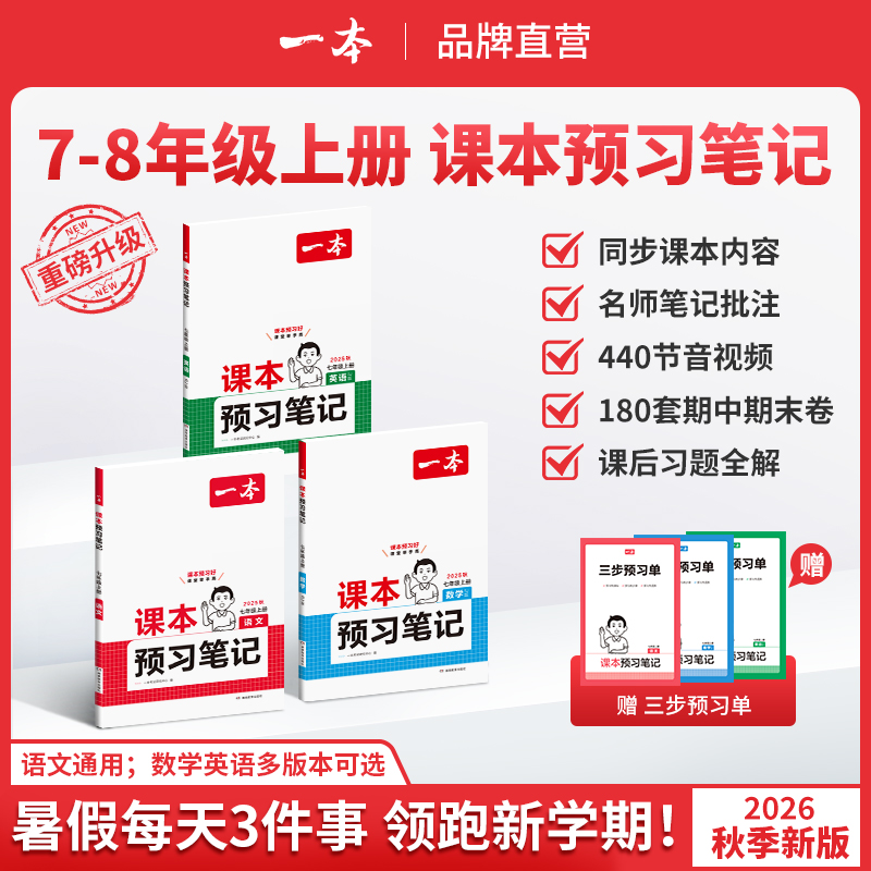 一本【预习笔记上册】7/8年级26新版语数英同步课本笔记批注音视频