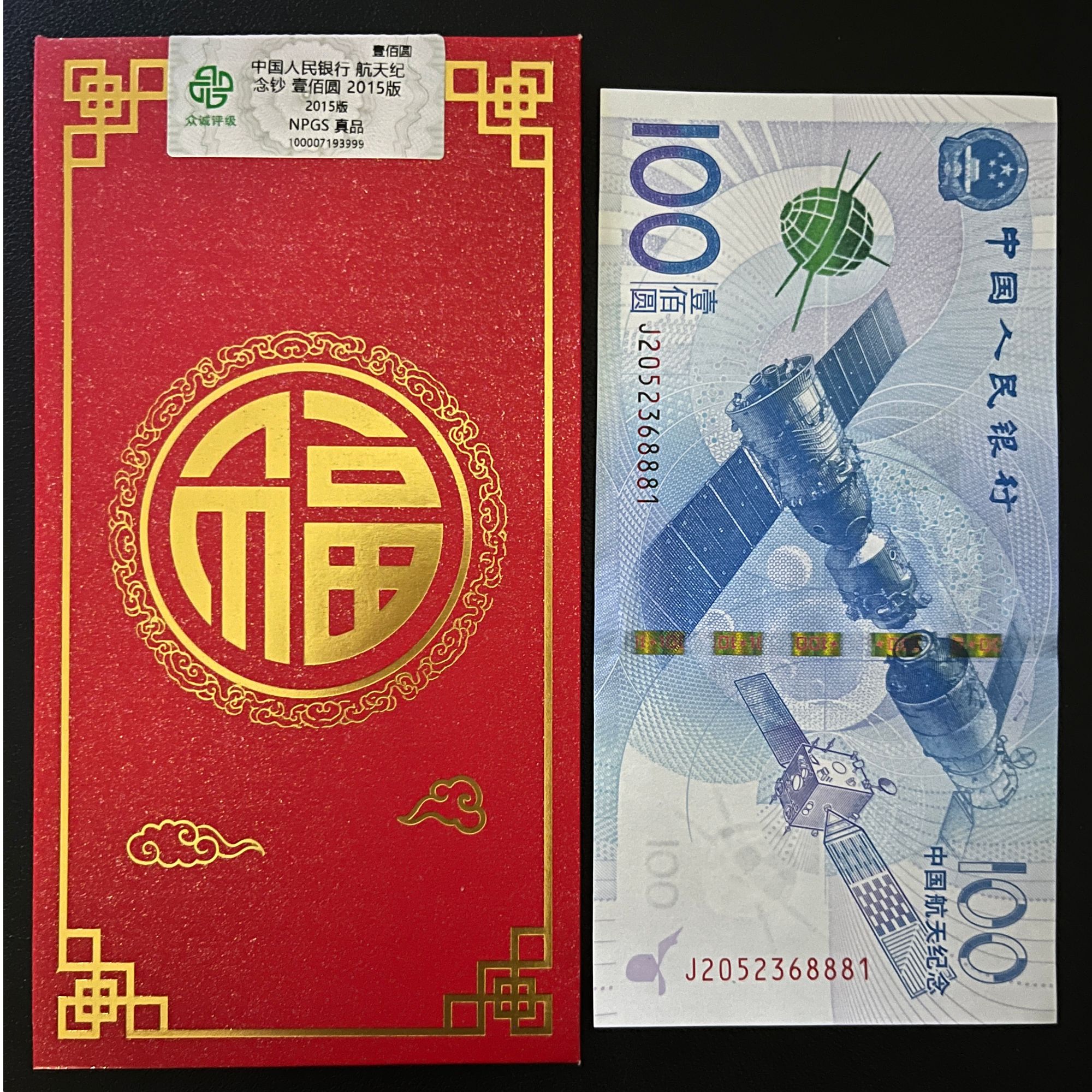 中国航天纪念钞100元（红包版）-众诚评级