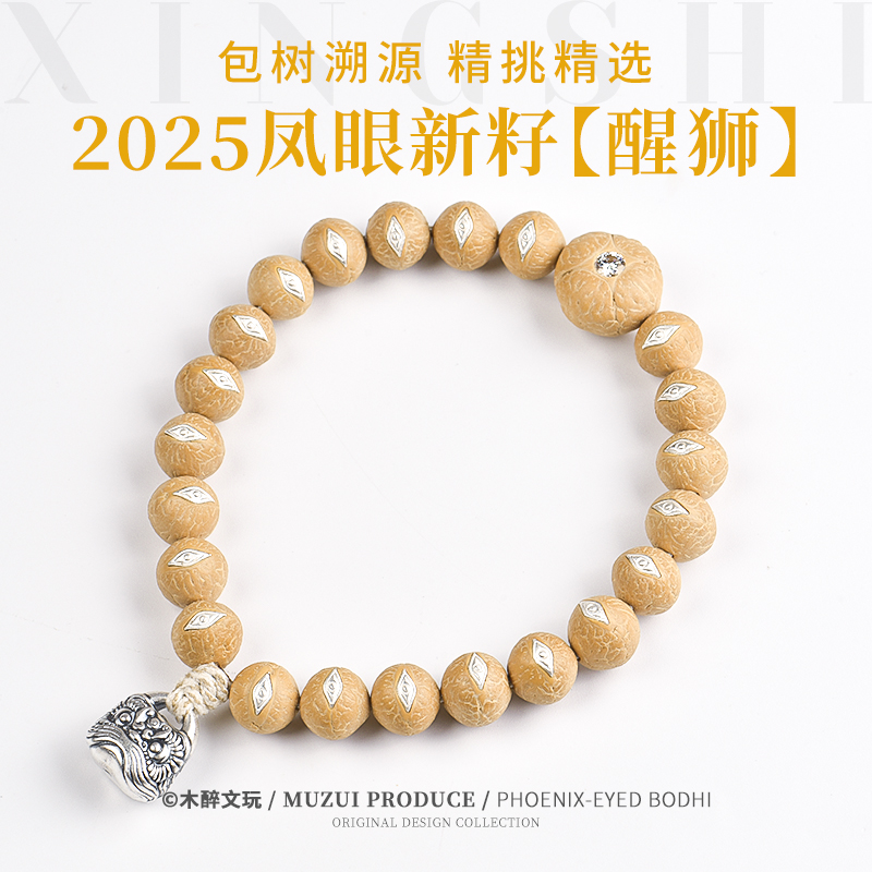 木醉【醒狮】小凤眼菩提手串银回纹眼镶嵌11.5+mm尼泊尔凤眼