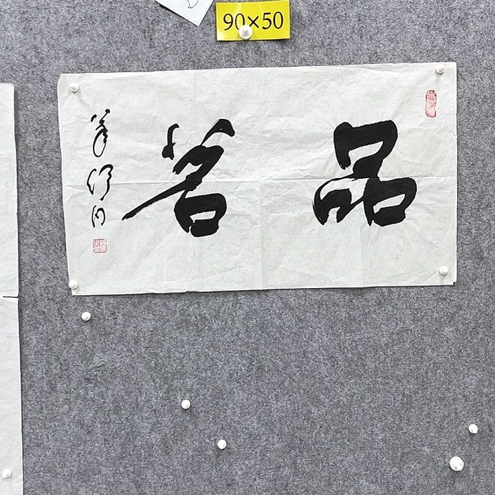 书法书法精品一副