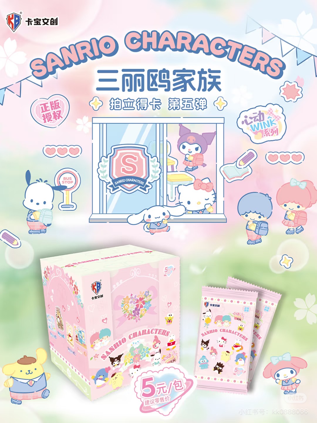卡宝文创  三丽鸥家族心动 Wink 系列 第五弹 5元包