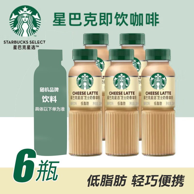 starbucks星巴克星选芝士奶香拿铁即饮咖啡270ml瓶装饮料