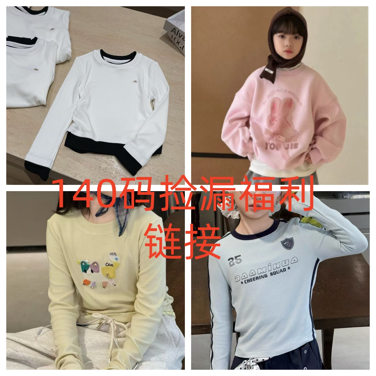 【清货】中大女童韩系女童清货140尺码段链接上衣裤子