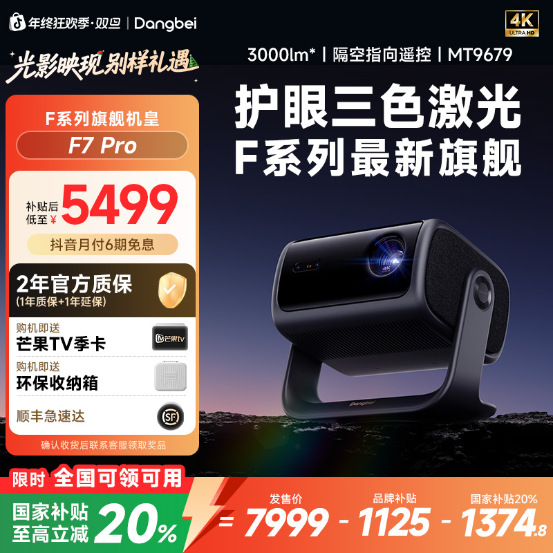 【2026新款】当贝F7Pro 4K投影激光投影
