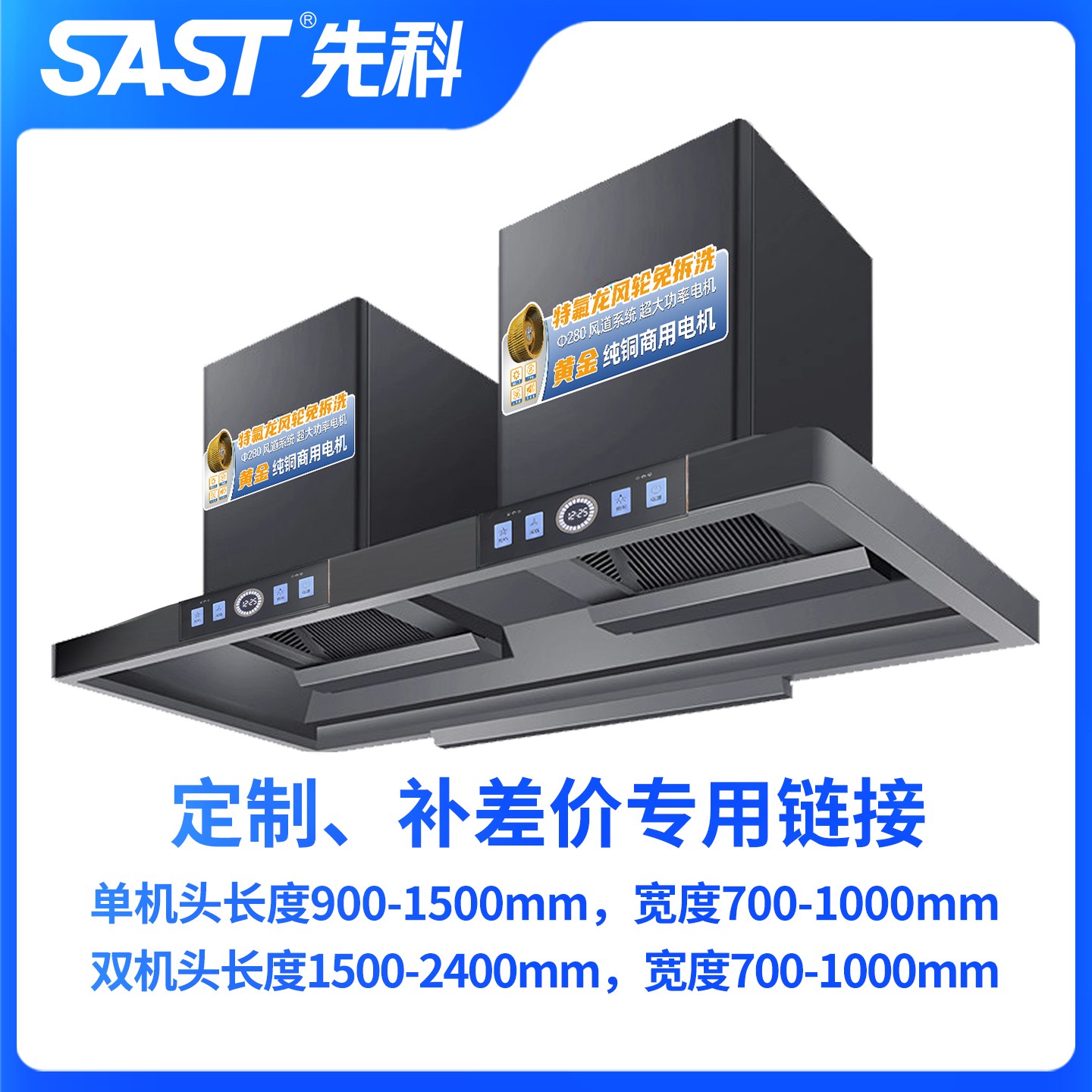 SAST/先科烟机差价链接，勿乱拍