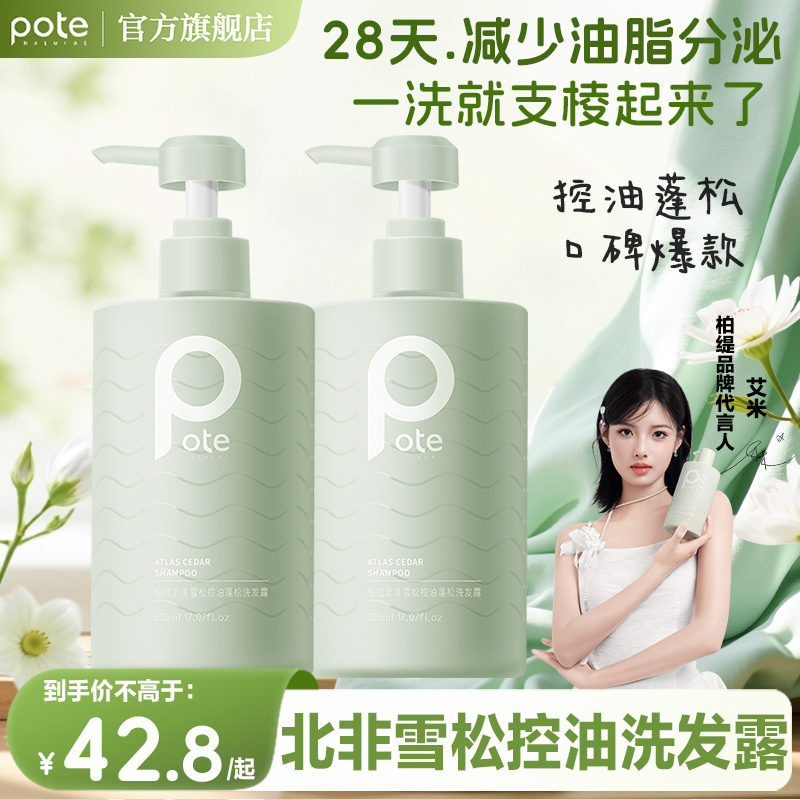 Pote柏缇北非雪松洗发水家庭专用505ml控油蓬松持久留香洗发露女