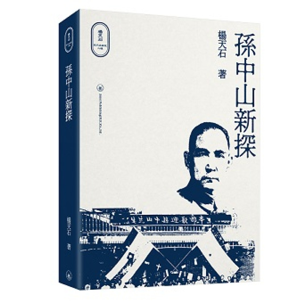 预售【外图港版】孙中山新探 / 杨天石 三联书店[香港]有限公司