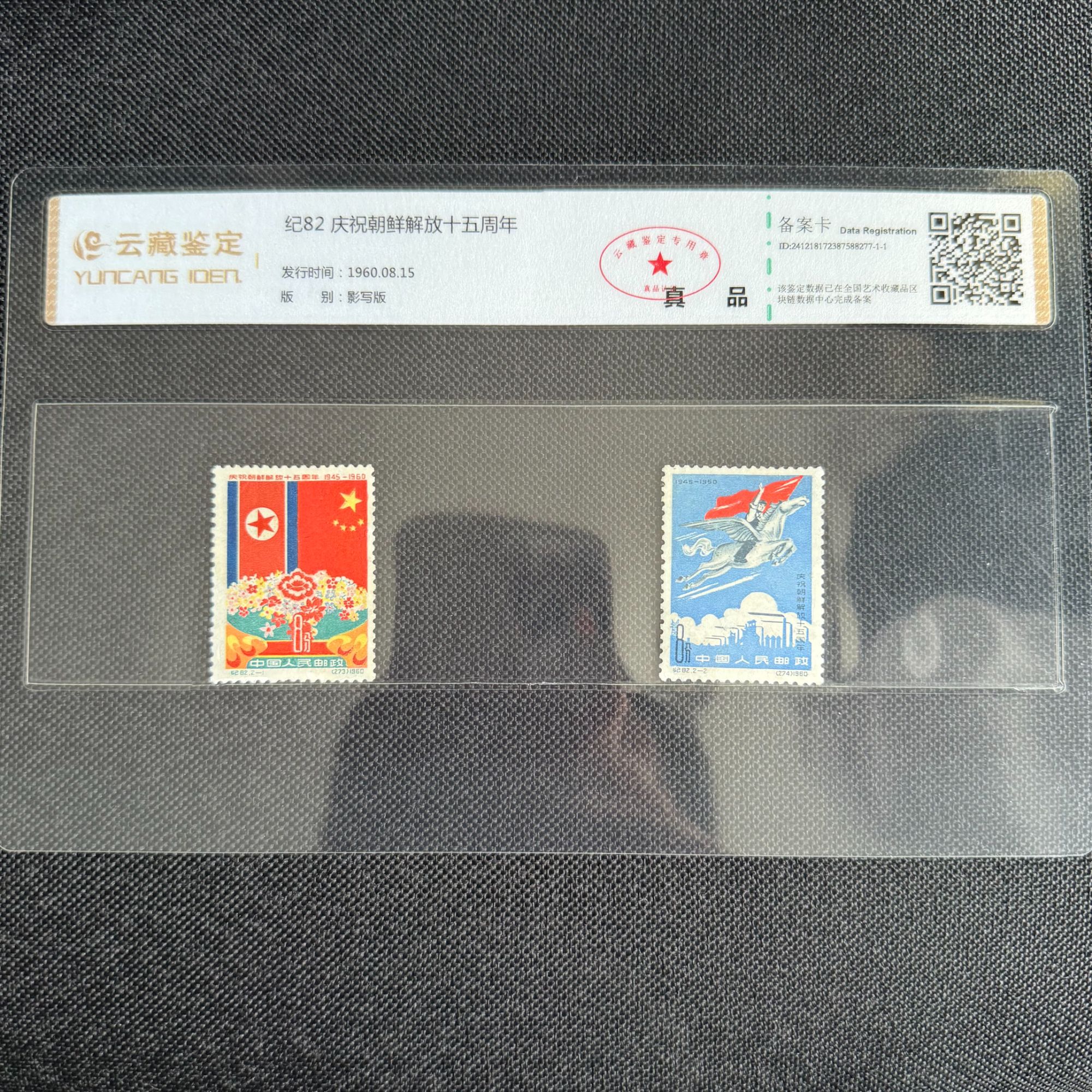 纪82 庆祝朝鲜解放15周年 邮票