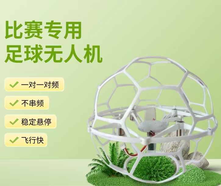 新款足球无人机青少年比赛专用教育遥控飞行器