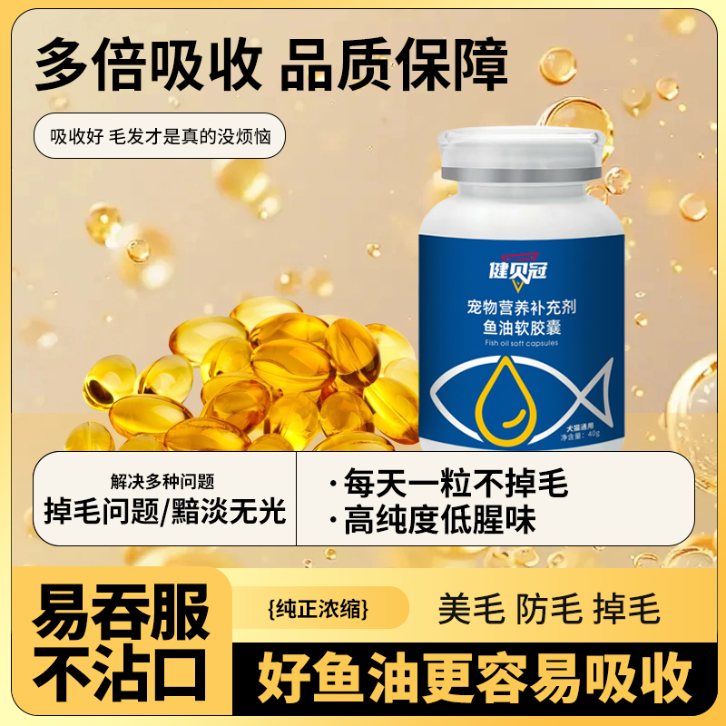 猫狗通用鱼油软胶囊宠物营养美毛亮毛鱼油