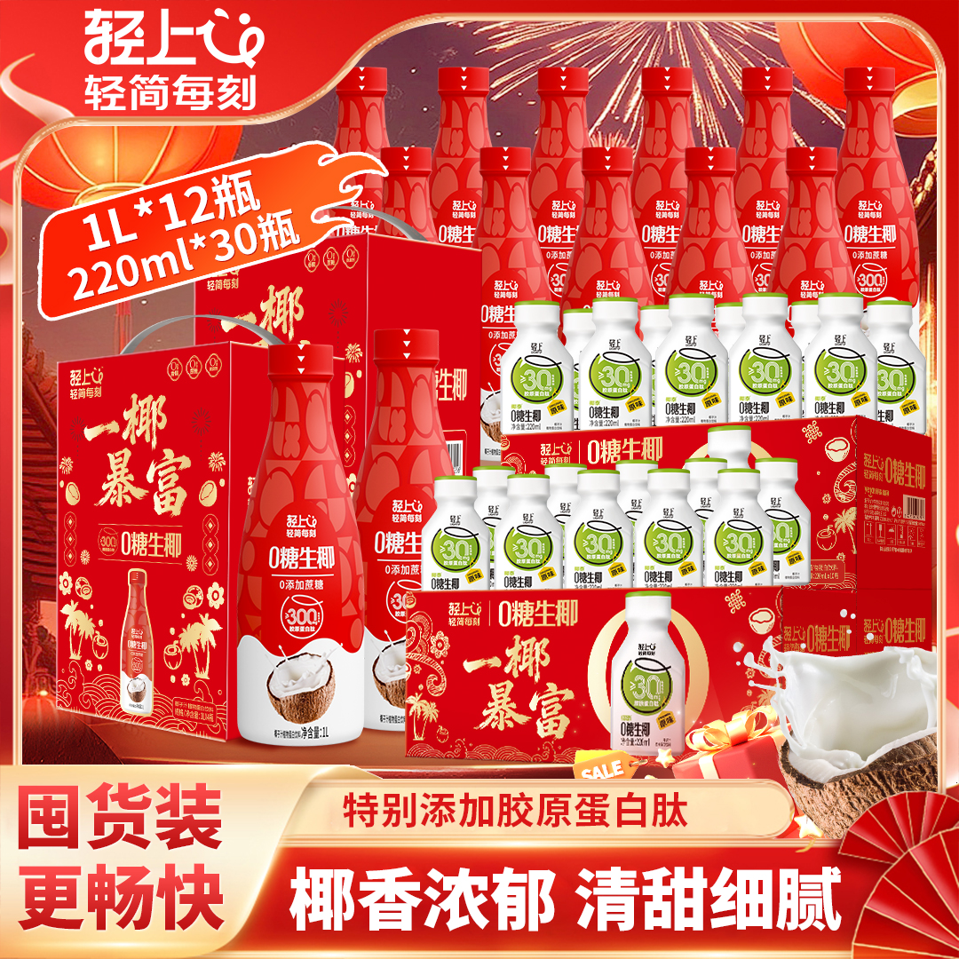 【年货节囤货装】轻上0糖生椰特别添加胶原蛋白肽椰汁1L大瓶+小瓶装