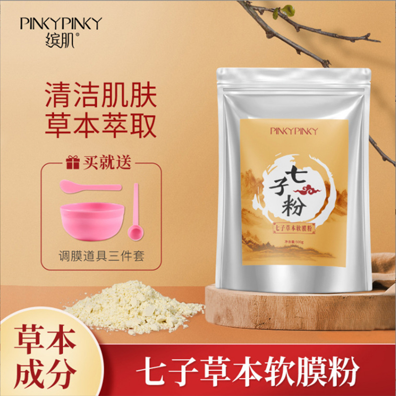 七子白面膜粉软膜粉袋装官方专卖店正品珍珠粉去黄提亮美容院专用