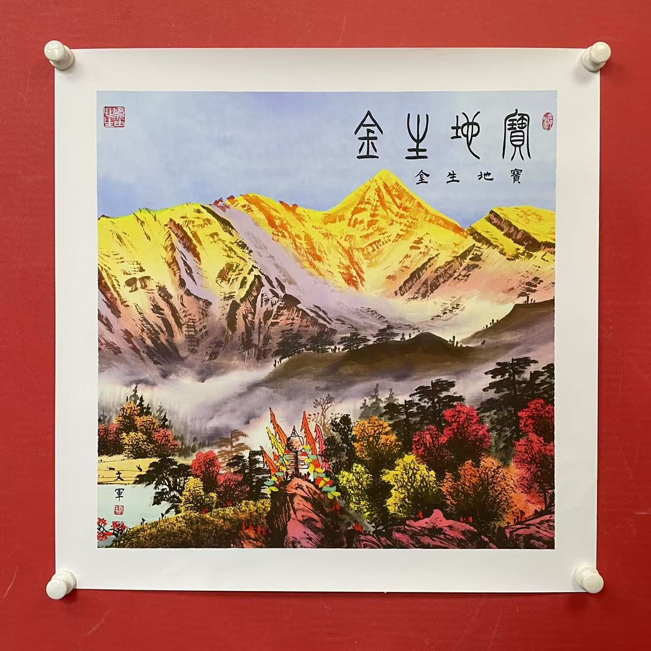 《宝地生金》郭文军作品