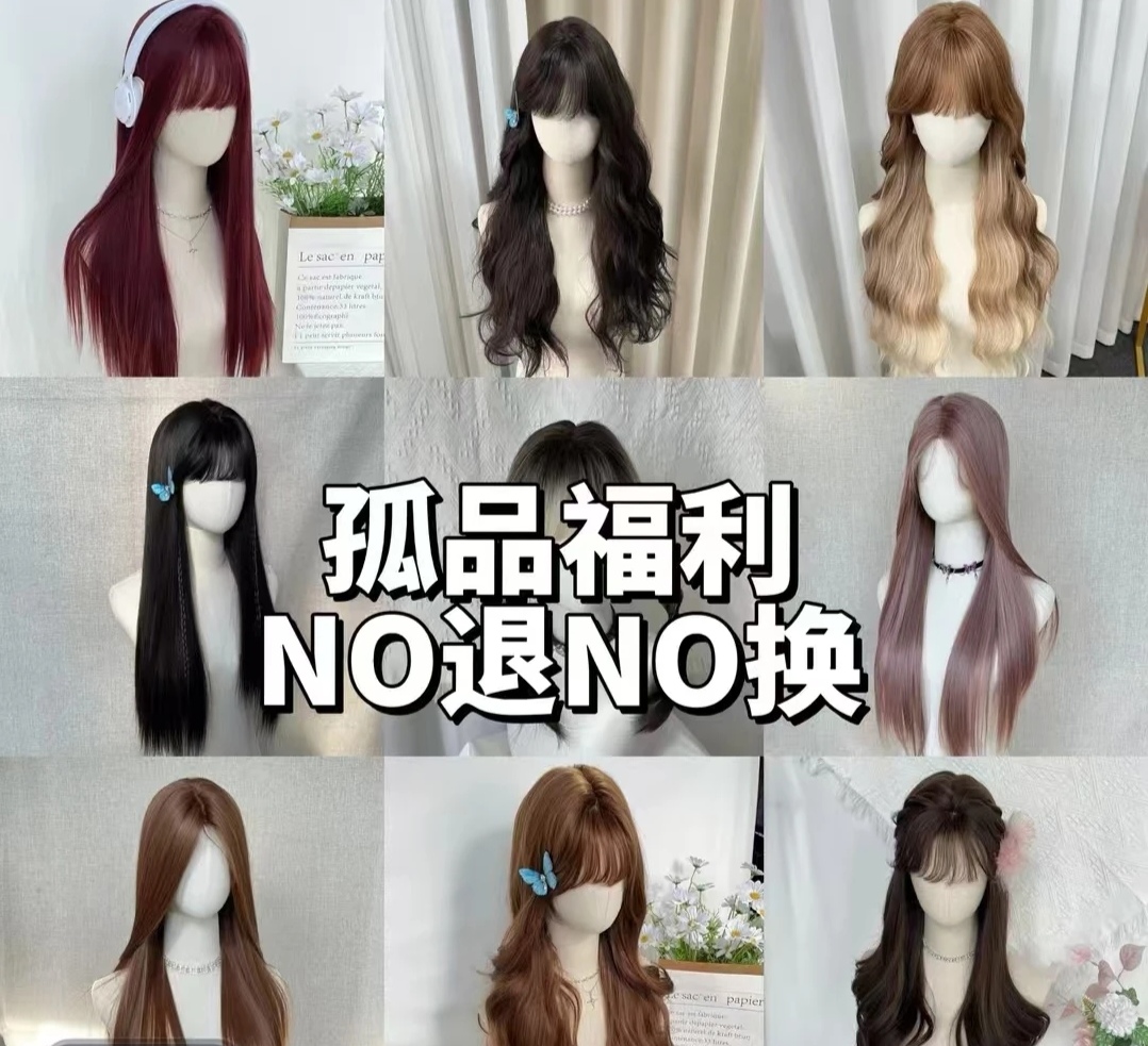 福利款假发片以直播间选品为主全真发NO调NO退