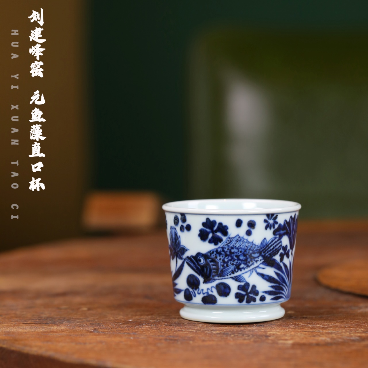 刘建锋窑 元鱼直口杯