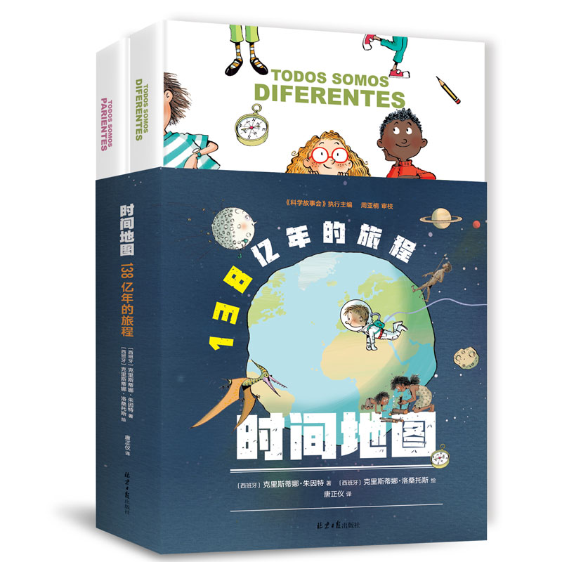 时间地图：138亿年的旅程 全2册