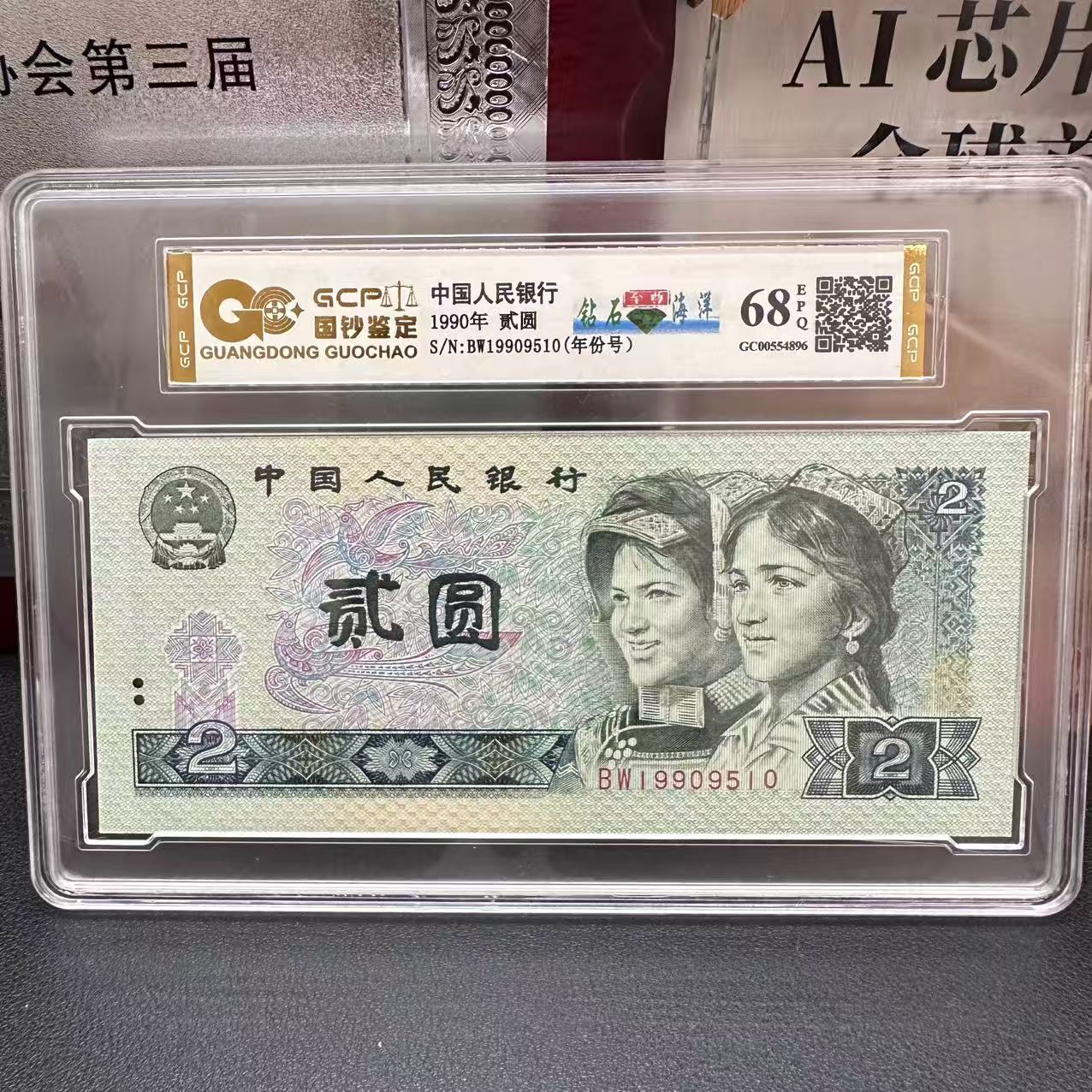 第四套退市人民币二元钻石海洋单张68分封装评级鉴定号码随机