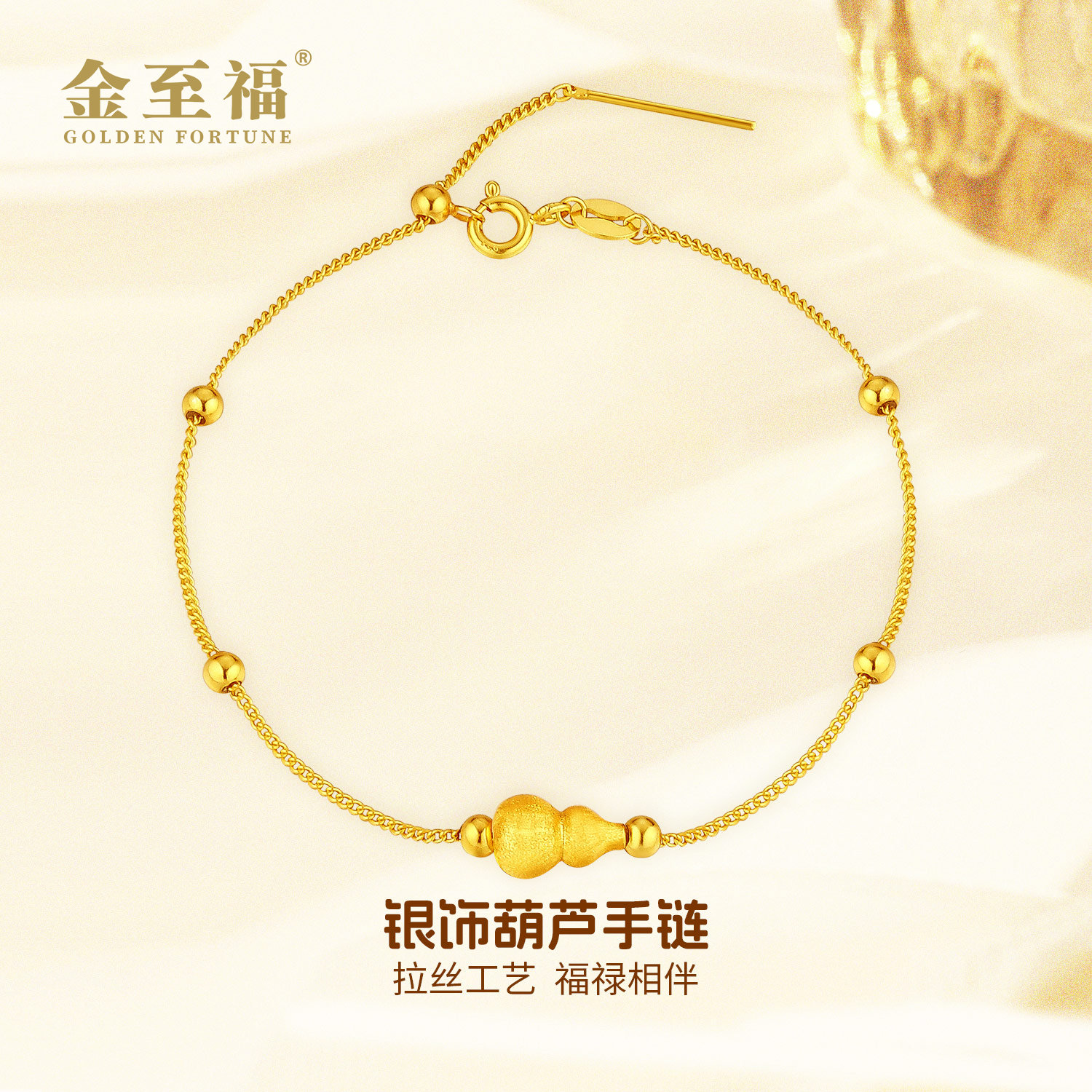金至福 925银手链 银拉丝葫芦手链时尚经典首饰YTZL001