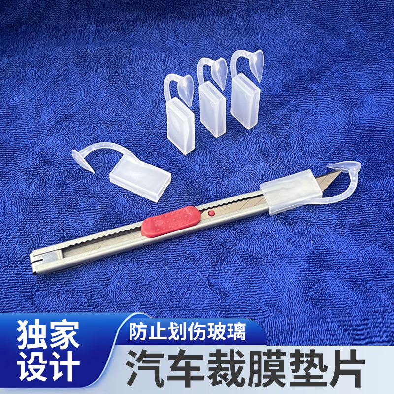 裁膜垫片汽车贴膜工具太阳膜裁膜垫片贴膜神器汽车玻璃防划伤垫片