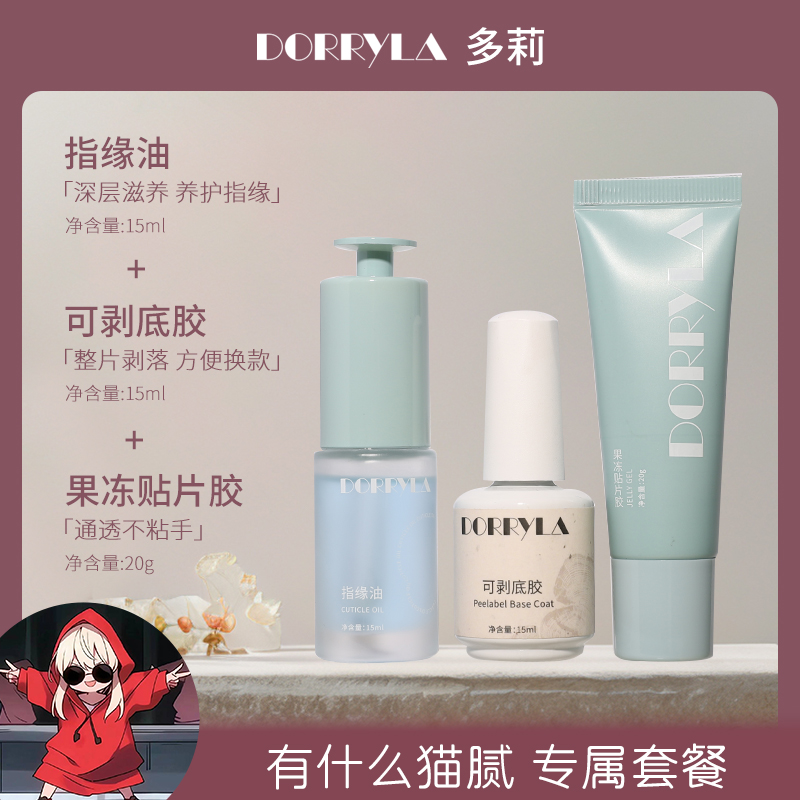 【有什么猫腻专属】Dorryla多莉固态贴片胶烤灯穿戴甲专用果冻胶