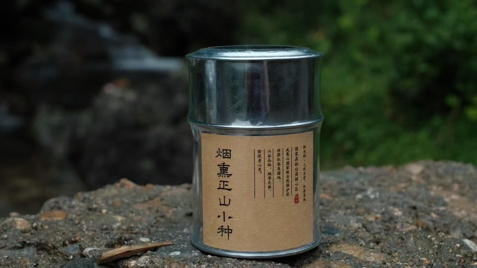 武夷山市桐木关烟熏小种（2020年）