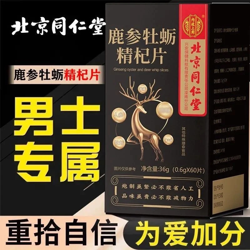 【男士专属】北京同仁堂牡蛎鹿参牡蛎杞片营养鹿粉中老年人男人60粒