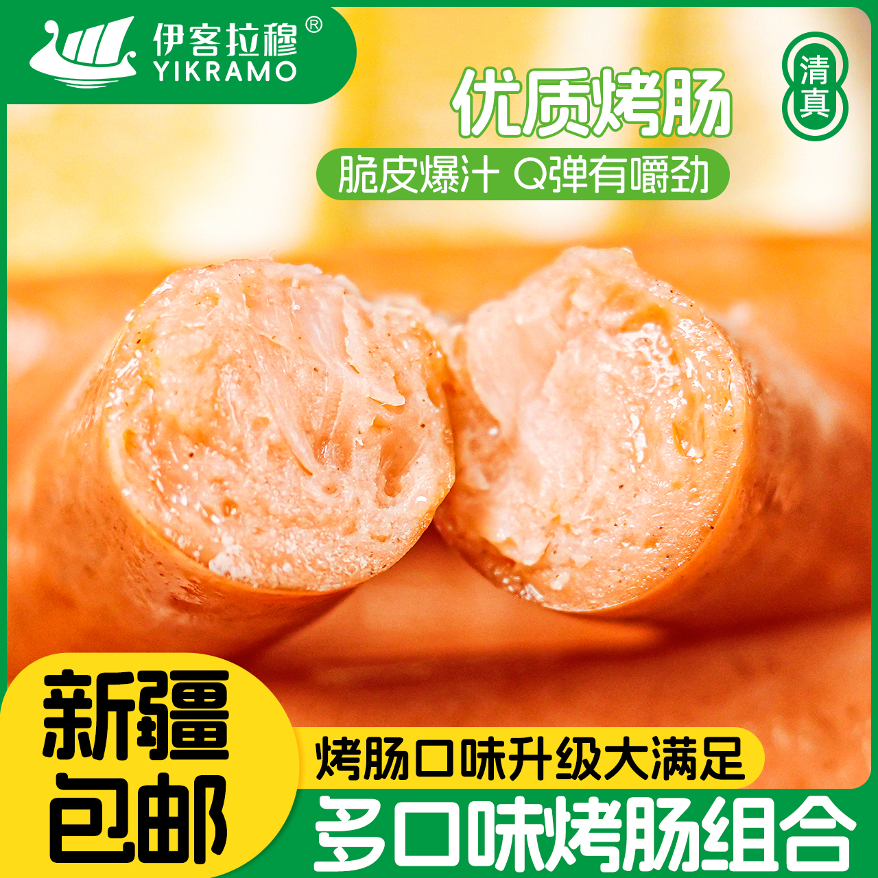【新疆包邮】伊客拉穆清真三味烤肠全家福/火山石烤肠/一口爆汁肠/