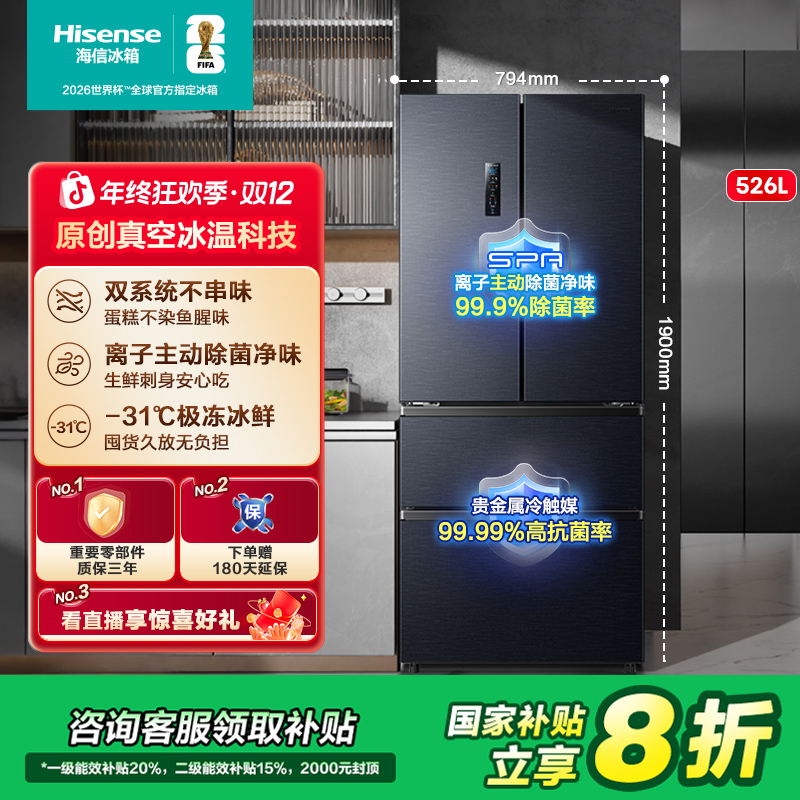 与辉同款海信小榴莲526冰箱真空保鲜双系统不串味法式四开门法式