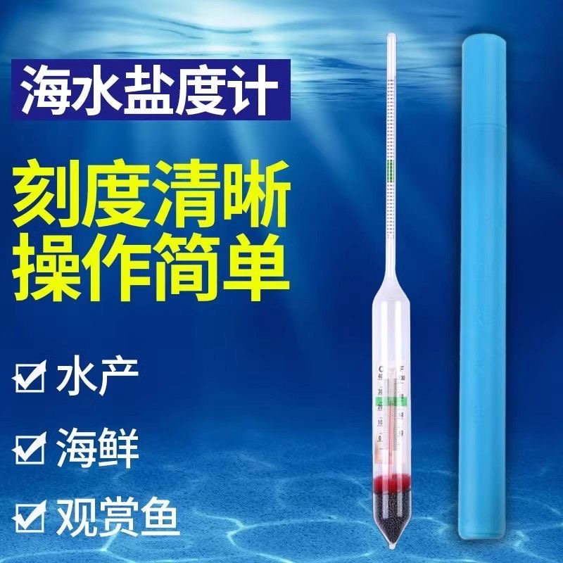 海水盐度计高精度密度计比重计用于水产养殖鱼缸水族咸度检测
