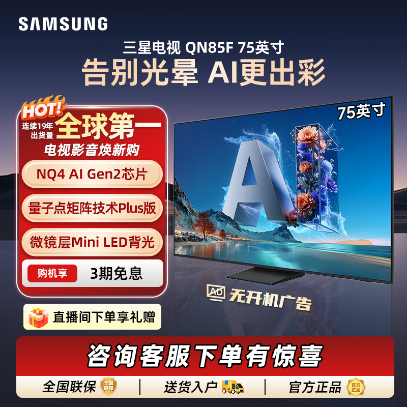 三星电视 QN85F 75英寸新款MiniLED超薄4K AI电视144HZ