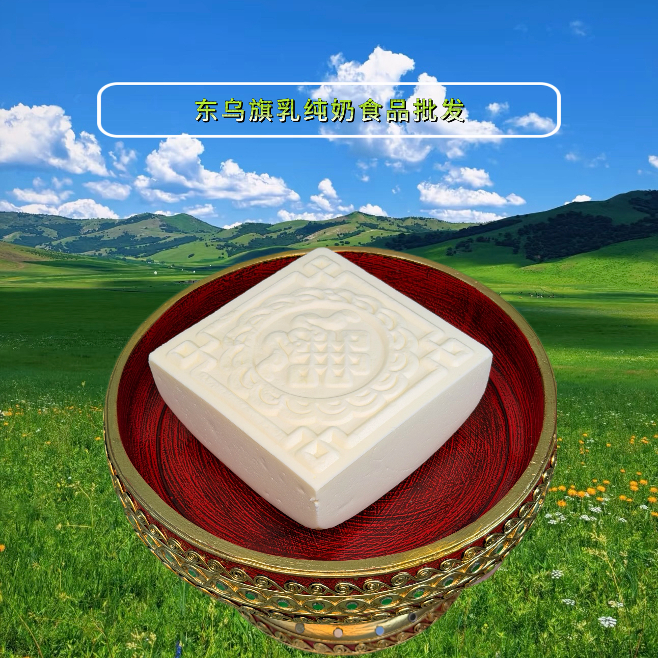 内蒙传统工艺纯牛奶制作奶豆腐约1000*2块
