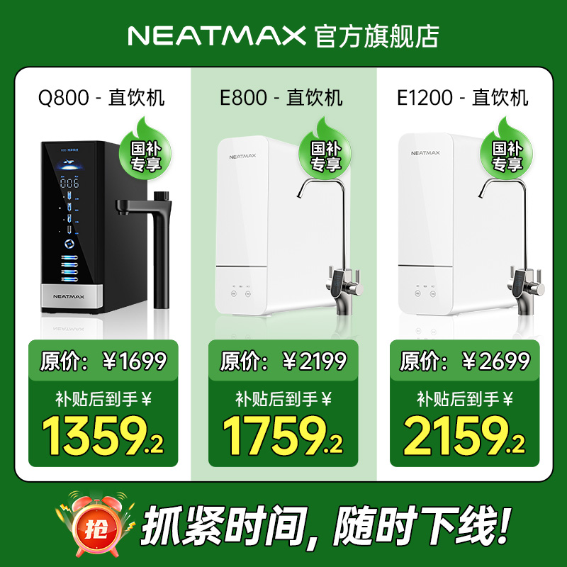 NEATMAX【补贴专属链接】通用滤芯净水器家用厨下式RO反渗透纯水机