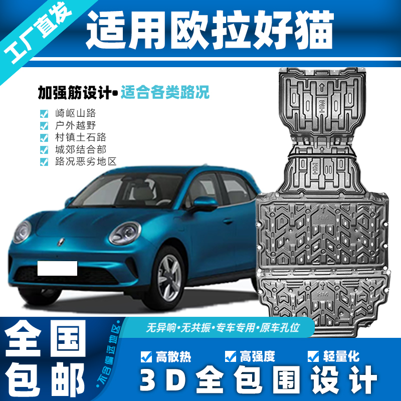 欧拉好猫/闪电猫/黑猫/白猫/锰钢铝镁合金电机线束电池底盘下护板
